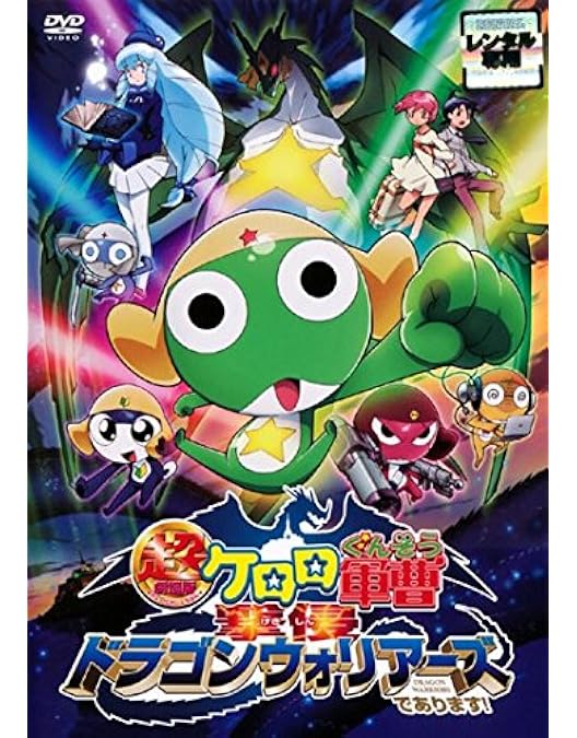 Amazon.co.jp: 超劇場版ケロロ軍曹 通常版 【廉価1900円】 [DVD